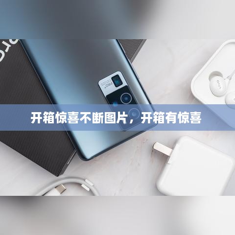 開箱驚喜不斷圖片，開箱有驚喜 