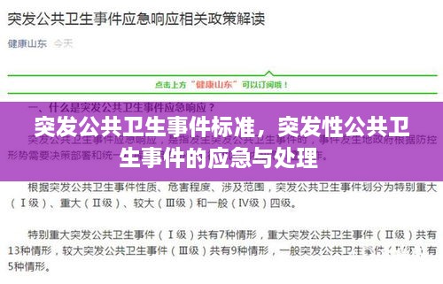 突發(fā)公共衛(wèi)生事件標(biāo)準(zhǔn)，突發(fā)性公共衛(wèi)生事件的應(yīng)急與處理 