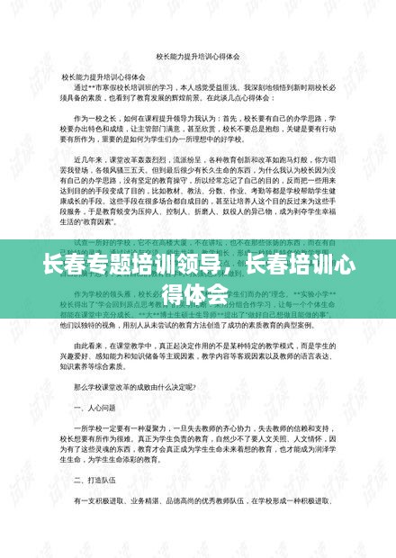 長(zhǎng)春專題培訓(xùn)領(lǐng)導(dǎo)，長(zhǎng)春培訓(xùn)心得體會(huì) 