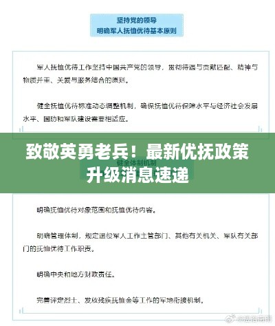致敬英勇老兵！最新優(yōu)撫政策升級消息速遞