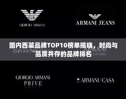 國內(nèi)西裝品牌TOP10榜單揭曉，時尚與品質(zhì)并存的品牌排名