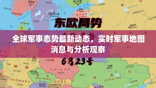 全球軍事態(tài)勢最新動態(tài)，實(shí)時(shí)軍事地圖消息與分析觀察