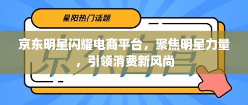 京東明星閃耀電商平臺，聚焦明星力量，引領(lǐng)消費(fèi)新風(fēng)尚