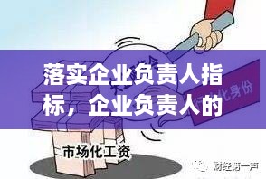 落實(shí)企業(yè)負(fù)責(zé)人指標(biāo)，企業(yè)負(fù)責(zé)人的要求 