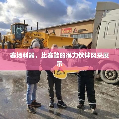 賽場(chǎng)利器，比賽鞋的得力伙伴風(fēng)采展示