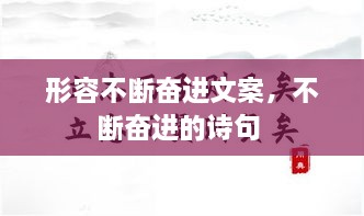 形容不斷奮進(jìn)文案，不斷奮進(jìn)的詩(shī)句 