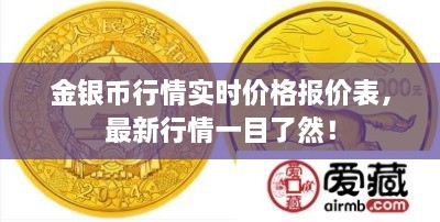 金銀幣行情實時價格報價表，最新行情一目了然！