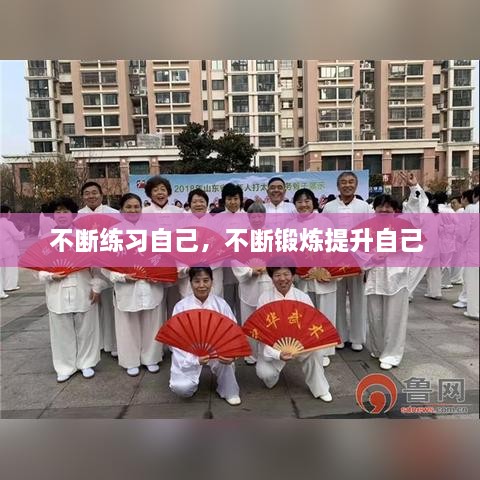 不斷練習(xí)自己，不斷鍛煉提升自己 