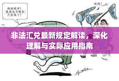 非法匯兌最新規(guī)定解讀，深化理解與實(shí)際應(yīng)用指南
