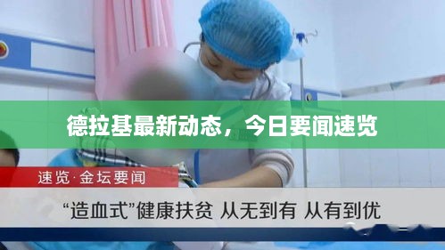 德拉基最新動(dòng)態(tài)，今日要聞速覽
