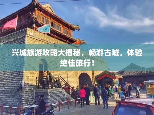 興城旅游攻略大揭秘，暢游古城，體驗絕佳旅行！