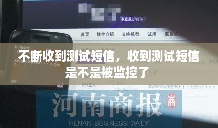 不斷收到測試短信，收到測試短信是不是被監(jiān)控了 