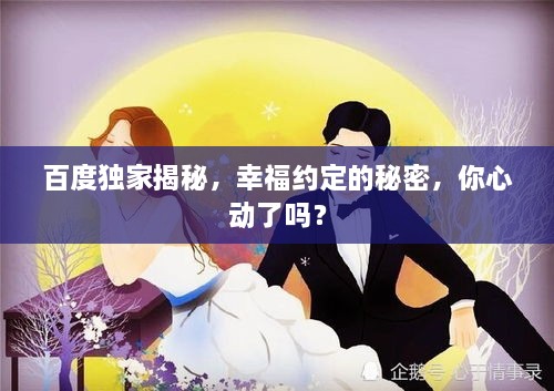 百度獨家揭秘，幸福約定的秘密，你心動了嗎？