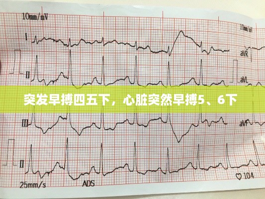 突發(fā)早搏四五下，心臟突然早搏5、6下 