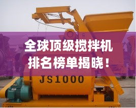 全球頂級(jí)攪拌機(jī)排名榜單揭曉！