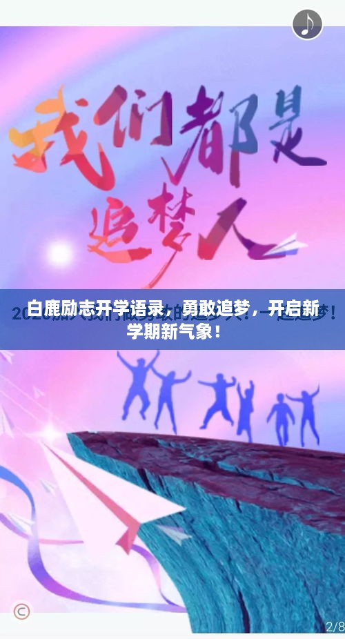 白鹿勵志開學(xué)語錄，勇敢追夢，開啟新學(xué)期新氣象！