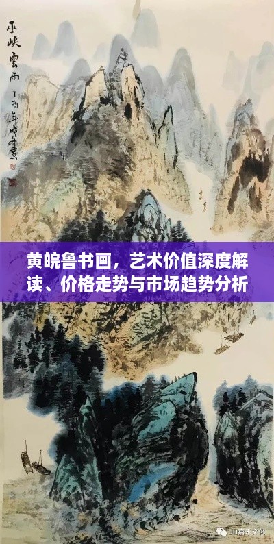 黃皖魯書(shū)畫(huà)，藝術(shù)價(jià)值深度解讀、價(jià)格走勢(shì)與市場(chǎng)趨勢(shì)分析