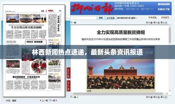 林西新聞熱點(diǎn)速遞，最新頭條資訊報(bào)道