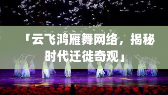 「云飛鴻雁舞網(wǎng)絡，揭秘時代遷徙奇觀」