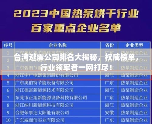 臺灣避震公司排名大揭秘，權威榜單，行業(yè)領軍者一網打盡！