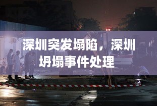 深圳突發(fā)塌陷，深圳坍塌事件處理 