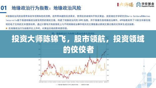 投資大師陳錦飛，股市領(lǐng)航，投資領(lǐng)域的佼佼者
