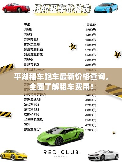 平湖租車跑車最新價(jià)格查詢，全面了解租車費(fèi)用！
