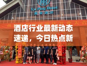 酒店行業(yè)最新動(dòng)態(tài)速遞，今日熱點(diǎn)新聞一網(wǎng)打盡！