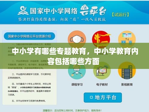 中小學(xué)有哪些專題教育，中小學(xué)教育內(nèi)容包括哪些方面 