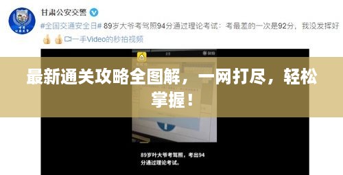 最新通關(guān)攻略全圖解，一網(wǎng)打盡，輕松掌握！