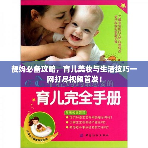 靚媽必備攻略，育兒美妝與生活技巧一網(wǎng)打盡視頻首發(fā)！