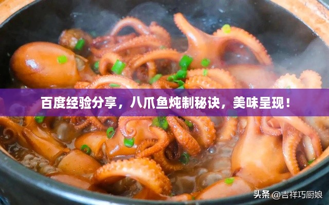 百度經(jīng)驗(yàn)分享，八爪魚燉制秘訣，美味呈現(xiàn)！