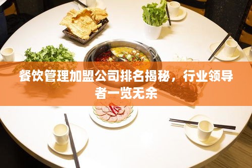 餐飲管理加盟公司排名揭秘，行業(yè)領(lǐng)導(dǎo)者一覽無(wú)余