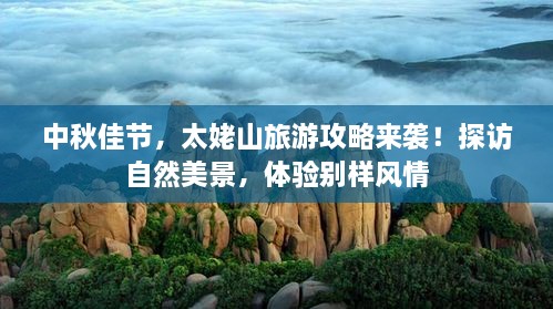 中秋佳節(jié)，太姥山旅游攻略來(lái)襲！探訪自然美景，體驗(yàn)別樣風(fēng)情