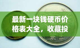 最新一塊錢硬幣價格表大全，收藏投資兩不誤！