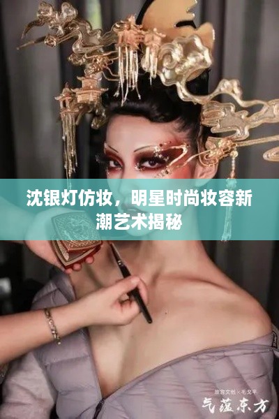 沈銀燈仿妝，明星時尚妝容新潮藝術(shù)揭秘