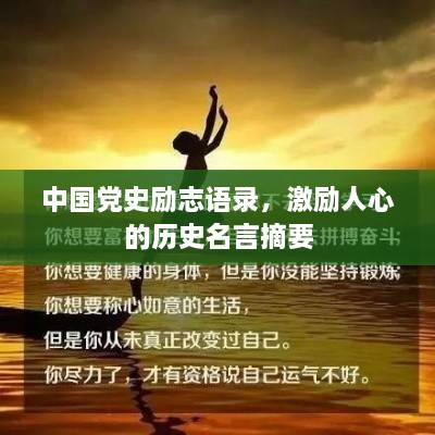 中國黨史勵(lì)志語錄，激勵(lì)人心的歷史名言摘要