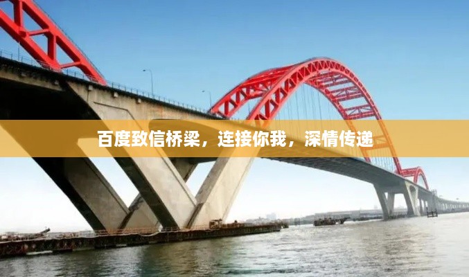 百度致信橋梁，連接你我，深情傳遞
