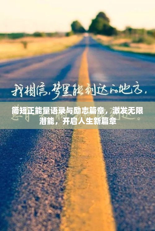 簡短正能量語錄與勵(lì)志篇章，激發(fā)無限潛能，開啟人生新篇章