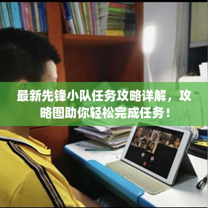 最新先鋒小隊(duì)任務(wù)攻略詳解，攻略圖助你輕松完成任務(wù)！