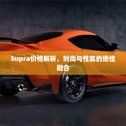 Supra價(jià)格解析，時(shí)尚與性能的絕佳融合