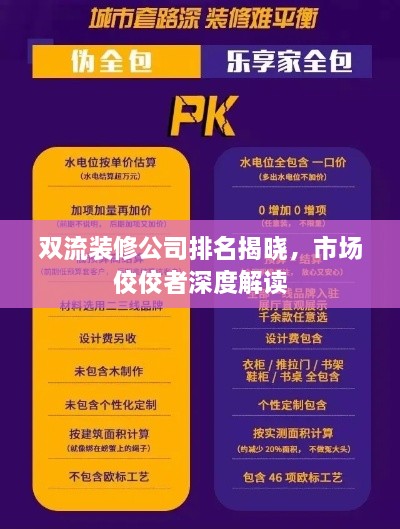 雙流裝修公司排名揭曉，市場佼佼者深度解讀