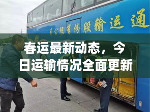 春運最新動態(tài)，今日運輸情況全面更新