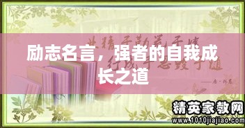 勵志名言，強者的自我成長之道