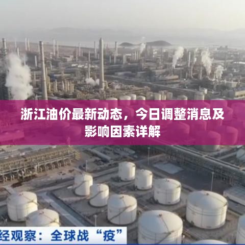 浙江油價最新動態(tài)，今日調(diào)整消息及影響因素詳解