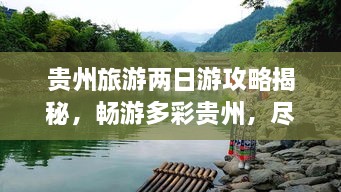 貴州旅游兩日游攻略揭秘，暢游多彩貴州，盡享無限風(fēng)光！