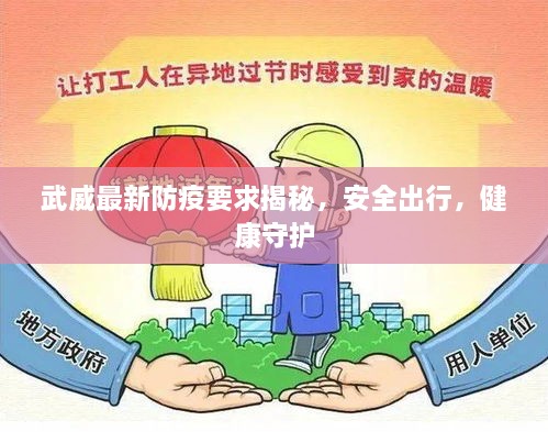 武威最新防疫要求揭秘，安全出行，健康守護