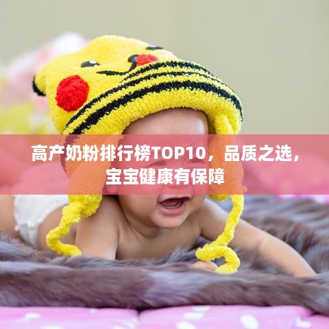 高產(chǎn)奶粉排行榜TOP10，品質(zhì)之選，寶寶健康有保障