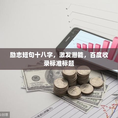 勵志短句十八字，激發(fā)潛能，百度收錄標(biāo)準(zhǔn)標(biāo)題