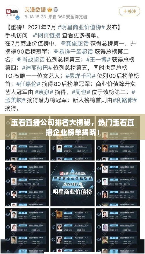 玉石直播公司排名大揭秘，熱門玉石直播企業(yè)榜單揭曉！
